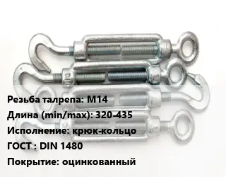 Талреп для натяжки троса М14 L=320-435 Тип:крюк-кольцо ГОСТ: DIN 1480 оцинкованный